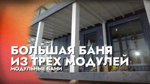 МЕЧТА ДЛЯ ДАЧИ! - ОГРОМНАЯ БАНЯ ИЗ ТРЕХ МОДУЛЕЙ С ТЕРРАСОЙ!