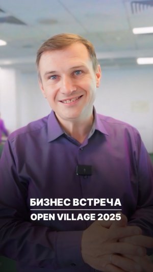 Бизнес встреча Open Village 2025 | Как это было?