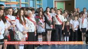 Последний звонок прозвучал для новочеркасских выпускников
