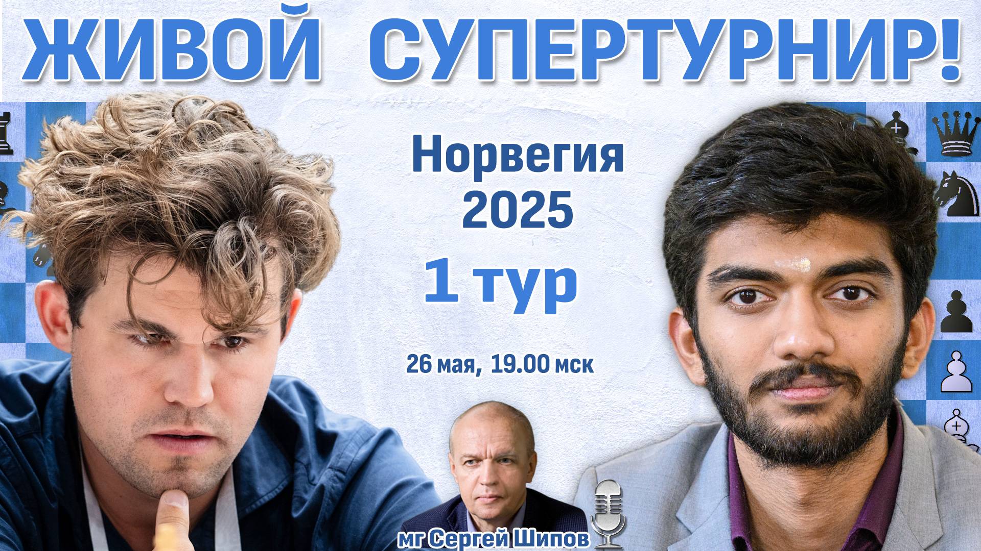 Карлсен - Гукеш! 👑 1 тур. Ставангер 2025 🎤 Сергей Шипов ♛ Шахматы