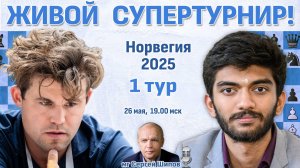 Карлсен - Гукеш! 👑 1 тур. Ставангер 2025 🎤 Сергей Шипов ♛ Шахматы