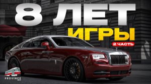 МОЯ ИСТОРИЯ ИГРЫ С БЕТЫ 2.0! ЧЕГО Я ДОБИЛСЯ ЗА 7 ЛЕТ? ЧАСТЬ 2! - MTA PROVINCE