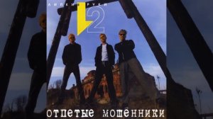 Отпетые Мошенники - Люби меня люби