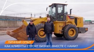 Как клиенты строят бизнес вместе с Газпромбанк Автолизинг. Личный опыт. Спецтехника XGMA.