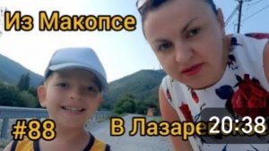 От МАКОПСЕ до ЛАЗАРЕВСКОГО на ласточке: путешествие и прогулка по городу.