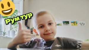 Рум тур по моей комнате