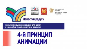 Прямо вперед и от позы к позе - 4 принцип анимации