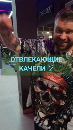 Отвлекающие качели, часть 2.



#единоборства #мма #бокс #спорт