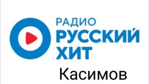 Рекламный блок радио Русский хит Касимов 105.6 FM