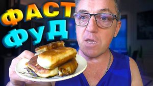 ДОМАШНИЙ ФАСТФУД СВОИМИ РУКАМИ