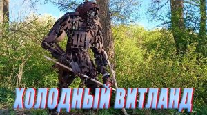 Камбала. Холодный Витланд