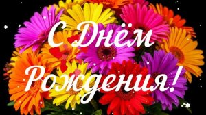 С Днём Рождения! Поздравление! Открытка Видео