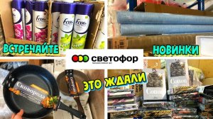 🔥СВЕТОФОР🚦ВОТ ГДЕ ГОРЫ ТОВАРОВ😱Нашла ЛУЧШИЕ НОВИНКИ мая💥Обзор товара и цен в Светофоре