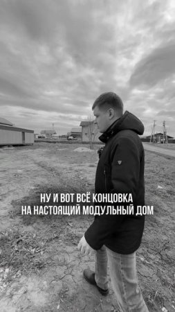 Модульный дом это не бытовка #строительство #модульныйдом #каркасныйдом