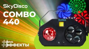 Светодиодный эффект 4 в 1 для домашних вечеринок SkyDisco Combo 440 с ПДУ