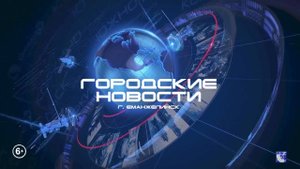 ЕМАНЖЕЛИНСК. ГОРОДСКИЕ НОВОСТИ 26.05.2025.