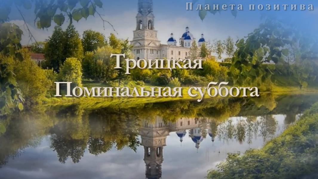Троицкая поминальная суббота. Царствие небесное всем ушедшим