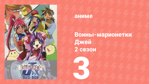 Воины-марионетки от Джей до Икс 3 серия (аниме-сериал, 1998)