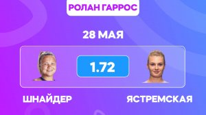 Шнайдер - Ястремская прогноз 28 мая / Ролан Гаррос 2025 / Прогнозы на теннис