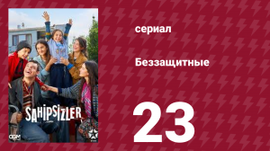 Беззащитные 23 серия (сериал, 2024)
