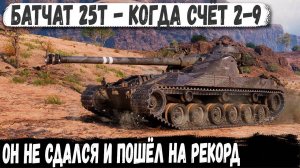 Батчат 25т ● Бой мечты с невероятным финалом! Вот что бывает когда счет 9-2 в бою