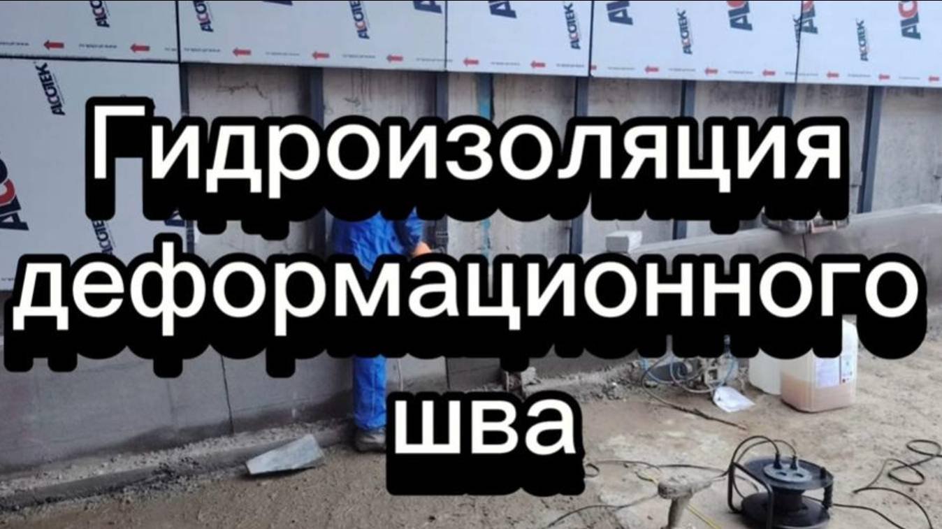 Гидроизоляция деформационного шва