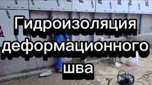 Гидроизоляция деформационного шва