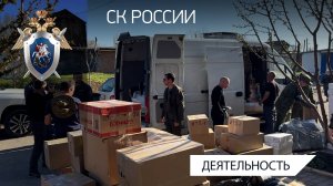 Военные следователи оказали помощь жителям новых регионов и бойцам Российской армии