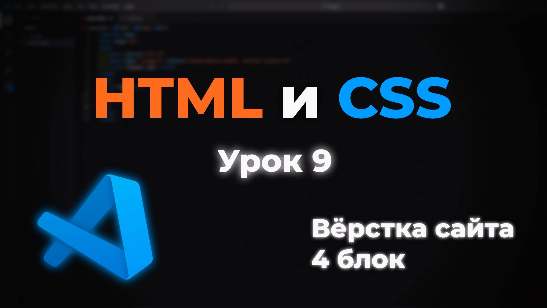 Верстка сайта. 4 блок смотреть онлайн