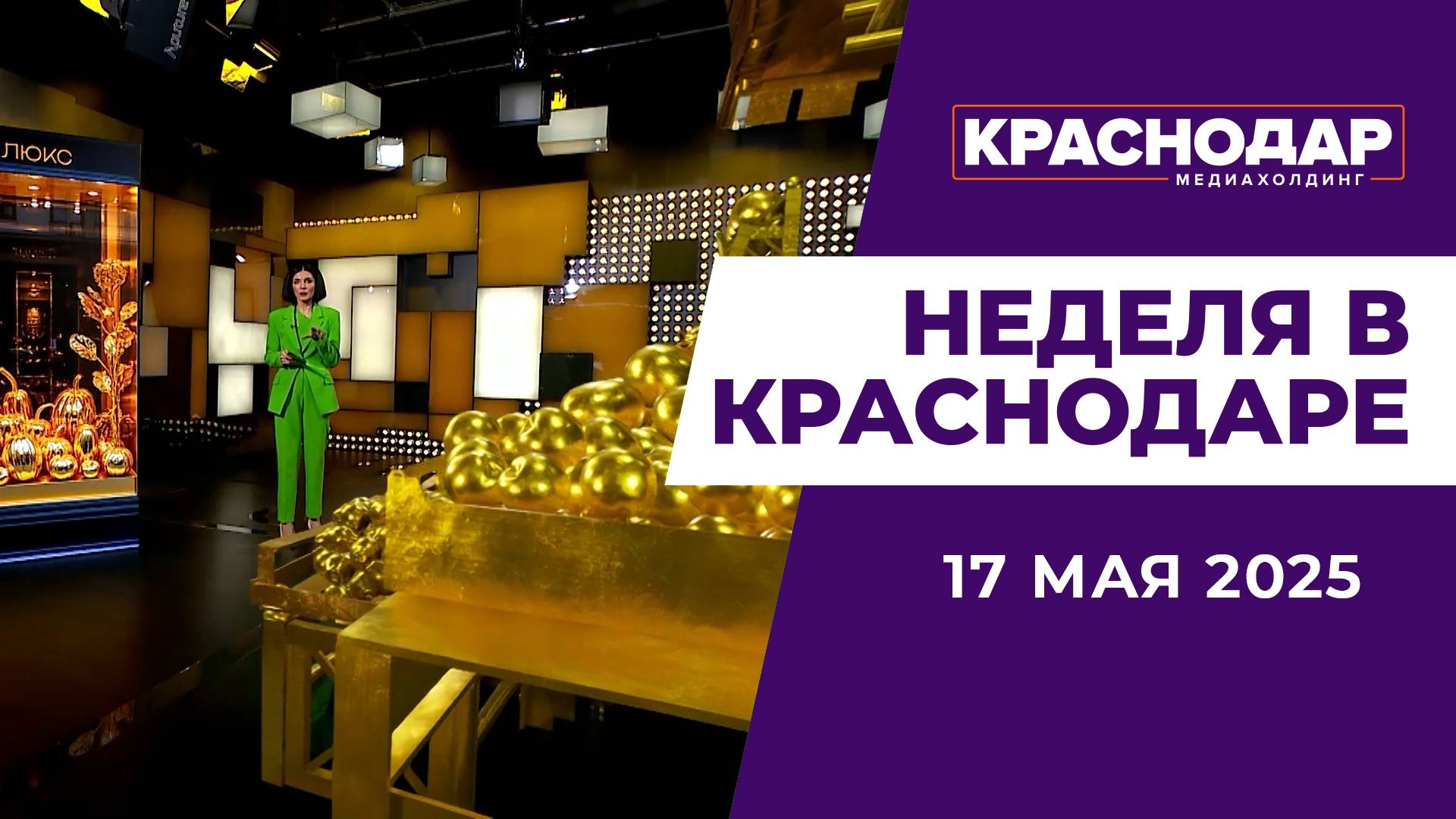 Неделя в Краснодаре 24.05.2025: Мизулина в городе, ПП-корзина, уроки «про это» в школе.