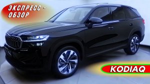 "Skoda Kodiaq 2025": Практичный семейный кроссовер - Экстерьер и интерьер