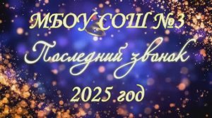 Последний звонок 2025 МБОУ СОШ 3