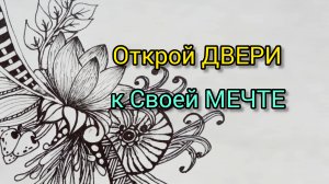 2 - Путь к исполнению  желаний через расслабление!