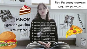 РПП | Анорексия, булимия, компульсивные переедания: что и почему происходит с нашим восприятием еды?