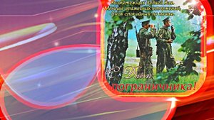 С Днём Пограничника 6! Праздничное Поздравление от Киностудии Мудрого Кота Тимофея!!!