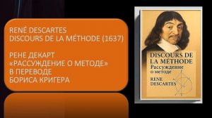 Аудиокнига Рене Декарта "Рассуждение о методе"   "Discours de la méthode " в переводе Бориса Кригера