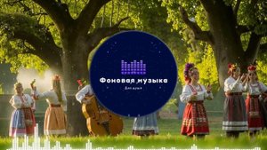 Фоновая музыка - Folk / Фолк / Народная / Традиционная 3
