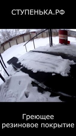 Греющие резиновые дорожки — эффективное решение против наледи.