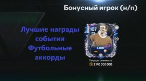 Лучшие награды события Футбольные аккорды #fcmobile #фкмобайл #fc25 #фк25