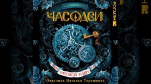 Предисловие.1 - Часодеи. Часовой ключ
