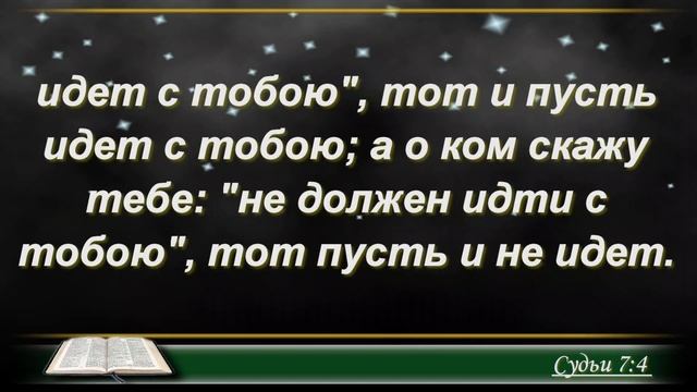 📖 Библия по плану 😇 Пс 110, Лк 22, Суд 7, 8 смотреть онлайн