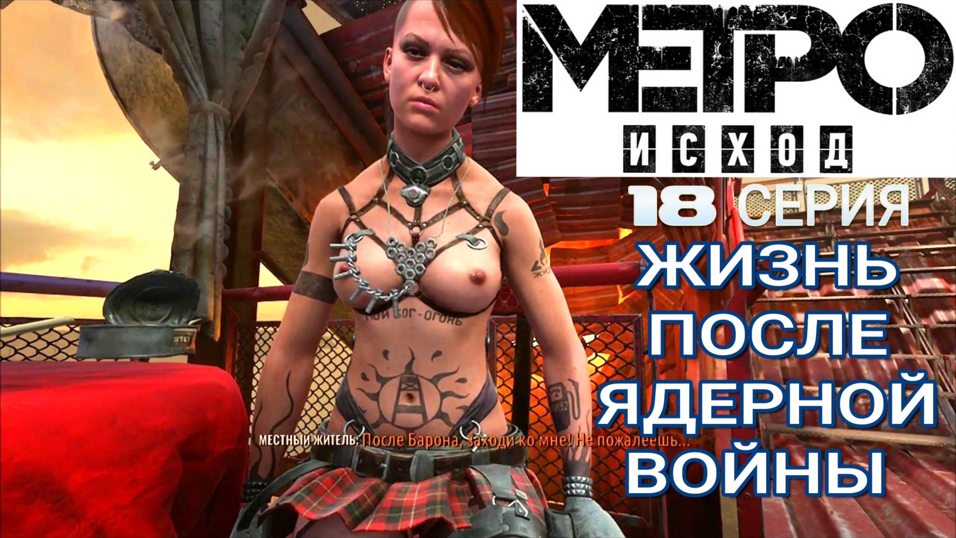 Русский игрофильм Метро Исход 18 серия. Metro Exodus. Прохождение с интересом и комментариями.