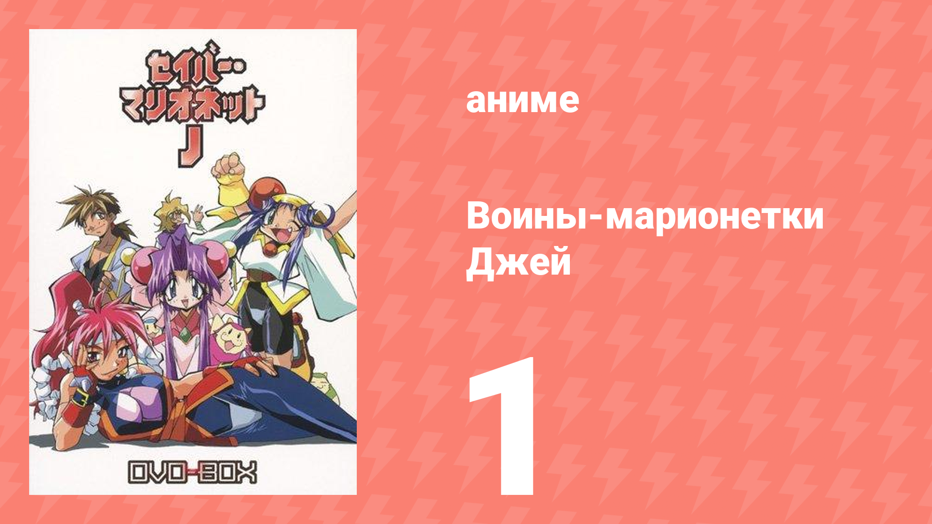 Воины-марионетки Джей 1 серия (аниме-сериал, 1996)