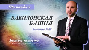 Божья повесть 004: Вавилонская башня (Бытие 9-11) | проповедь | Виталий Олийник