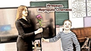 Интервью. Маргарита Олеговна.