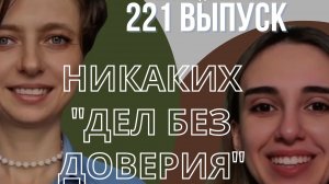 Выпуск №221. Доверие вопреки страху