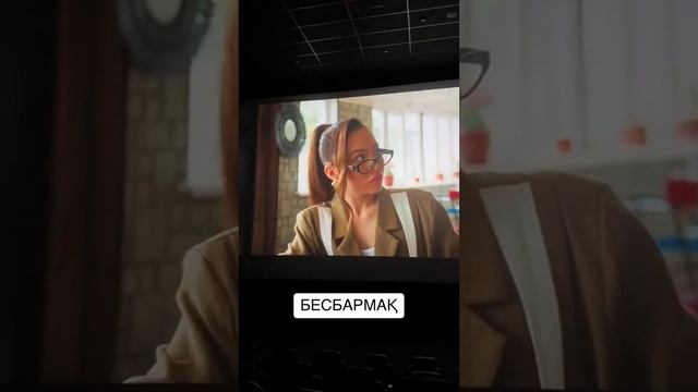 Бешбармақ кино