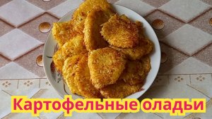 Как приготовить ,вкусные,нежные ,картофельные оладьи.