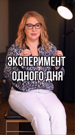 Эксперимент одного дня
