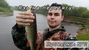 Язь на Перетягу 2025! Попал в Грозу на Лодке! Промок до Нитки, но Наловил Рыбы! Проверка перетяг N°2